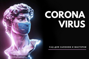 Як захиститися від коронавируса? FAQ для салонів краси і майстрів