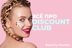 Все о системе лояльности Beauty Hunter Discount Club