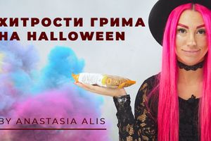 Хитрости грима на Хеллоуин от Анастасии Элис