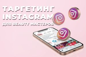Как beauty мастеру настроить таргетированную рекламу в Instagram в 2021 году?