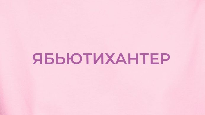 Футболка рожева Я БЬЮТИ ХАНТЕР, фіолетовий принт в інтернет магазині Beauty Hunter