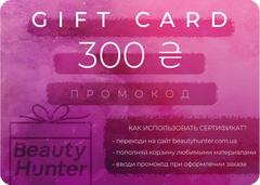 Подарочный сертификат Beauty Hunter на 300 грн в интернет магазине Beauty Hunter