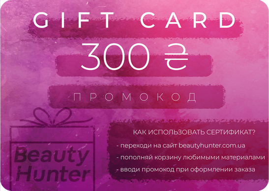 Подарунковий сертифікат Beauty Hunter на 300 грн в інтернет магазині Beauty Hunter