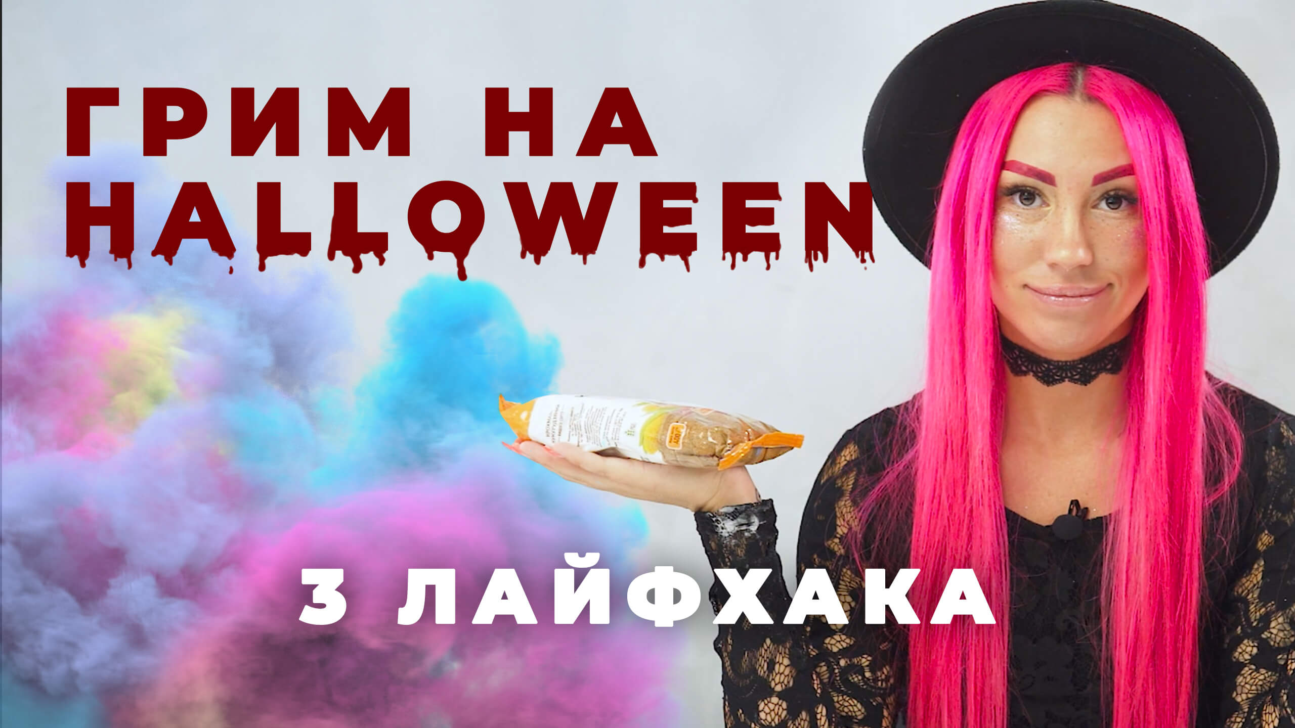 Make-up for Halloween at home! 3 super life hacks from make-up artist Anastasia Elis 
