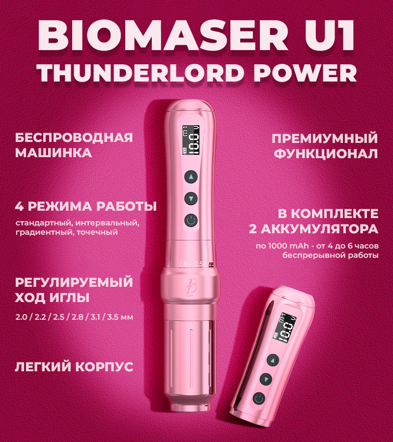 Беспроводная машинка для перманентного макияжа Biomaser U1 с дисплеем и 4 режимами работы