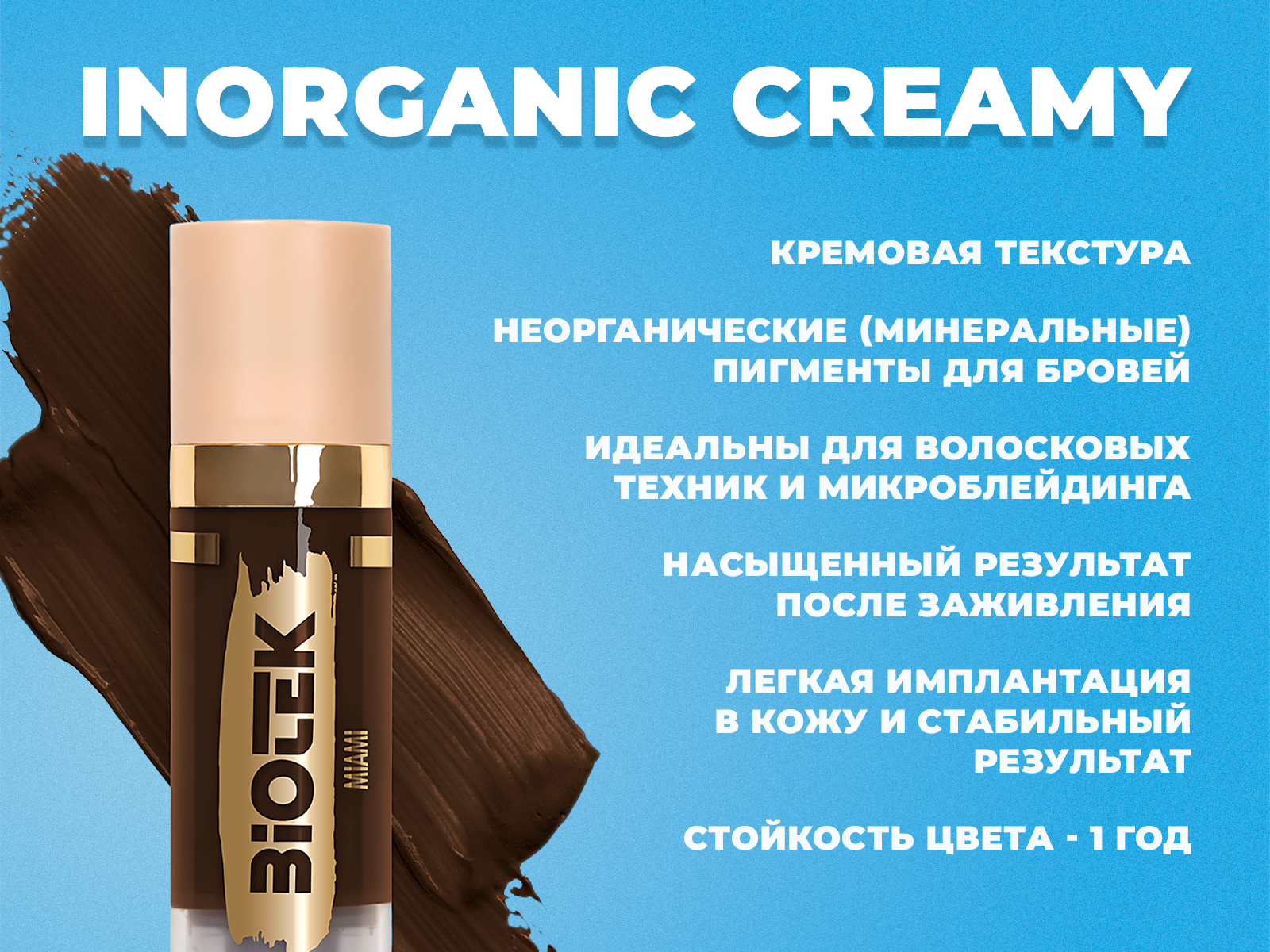 Пигменты Biotek Inorganic Creamy с кремовой текстурой для перманентного макияжа бровей