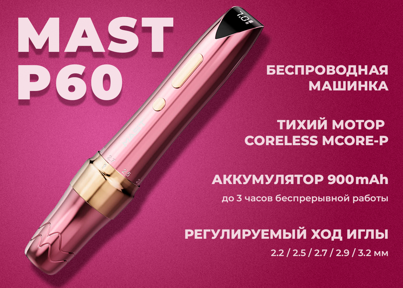 Машинка для татуажа и перманента Mast P60 с OLED-дисплеем и регулируемым ходом иглы