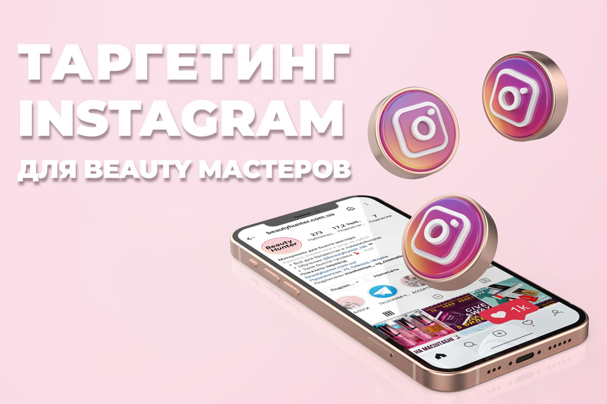 Step-by-step instructions and useful tips for a beauty artist on setting up advertising on Instagram and Facebook